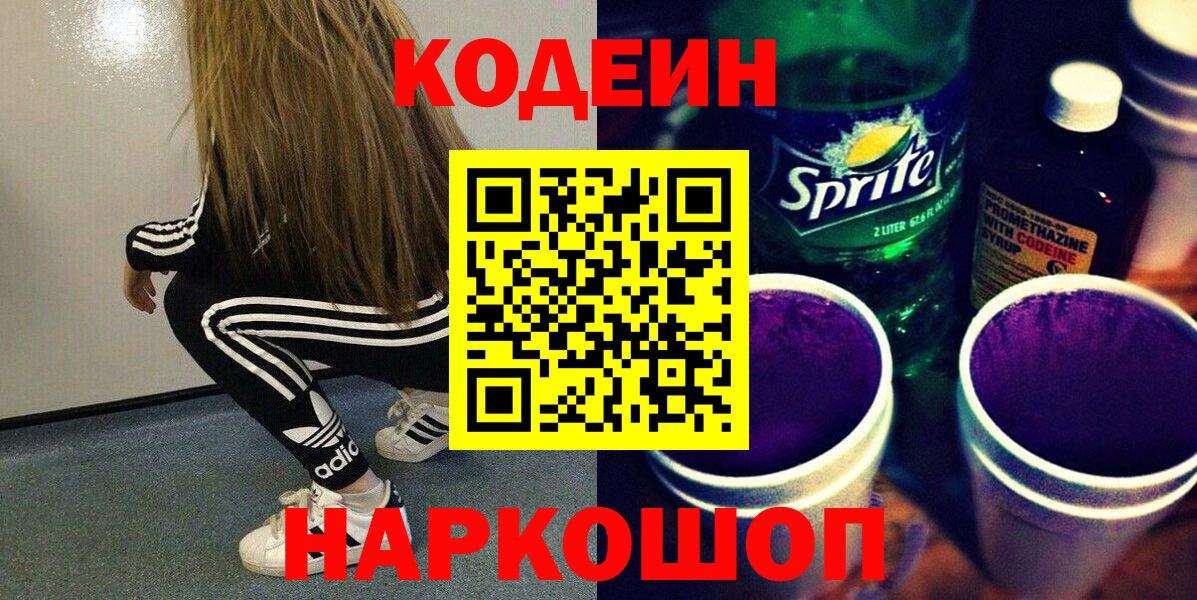 Кодеин напиток Lean (лин) Димитровград